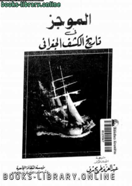 ❞ كتاب الموجز فى تاريخ الكشف الجغرافى ❝  ⏤ Dr. Torayah Sharaf