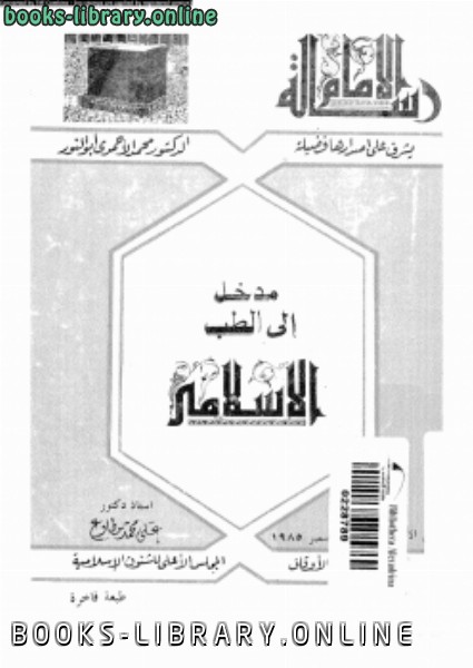 قراءة و تحميل كتابكتاب مدخل إلى الطب الإسلامى PDF