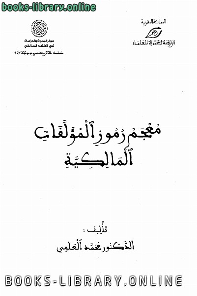 ❞ كتاب معجم رموز المؤلفات المالكية ❝  ⏤ محمد العلمي