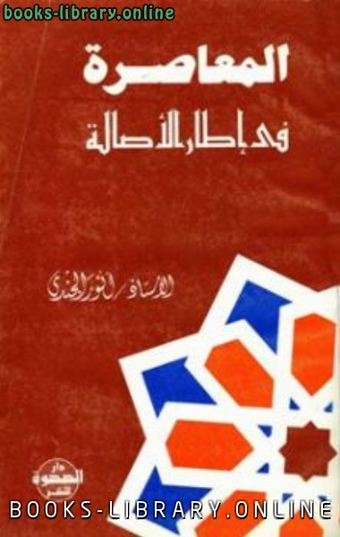 ❞ كتاب المعاصرة في إطار الأصالة ❝  ⏤ أنور الجندي