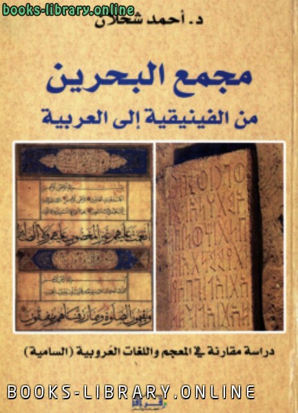 قراءة و تحميل كتابكتاب مجمع البحرين من الفنيقية إلى العربية PDF