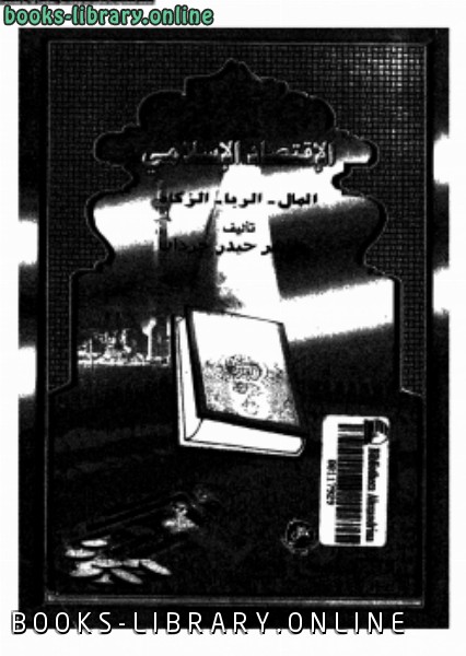 ❞ كتاب الإقتصاد الإسلامى المال الربا الزكاة ❝  ⏤ طاهر حيدر حردان