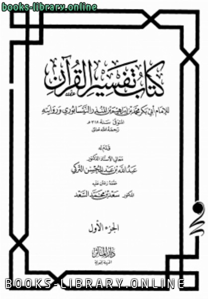 قراءة و تحميل كتاب تفسير القرآن ابن المنذر PDF