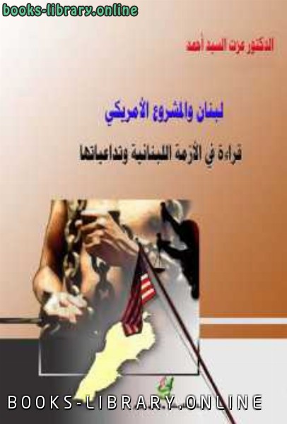 لبنان والمشروع الأمريكي؛ قراءة في الأزمة اللبنانية وتداعياتها