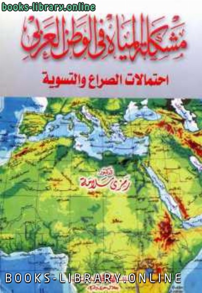 ❞ كتاب مشكلة المياه في الوطن العربي احتمالات الصراع والتسوية ❝  ⏤ رمزي سلامة