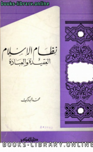 قراءة و تحميل كتابكتاب نظام الإسلام العقيدة والعبادة PDF