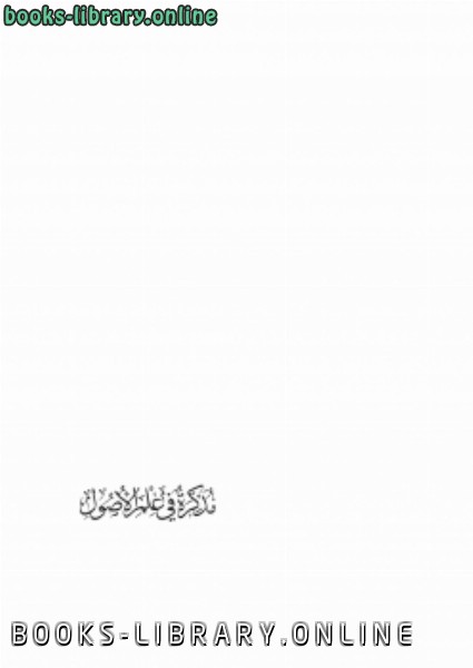 ❞ كتاب مذكرة في علم الأصول ❝  ⏤ محمد حسن الطودي
