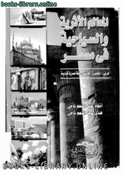 ❞ كتاب المعالم الآثرية والسياحية فى مصر ❝  ⏤ د. أنغام عبد المنعم ناجى