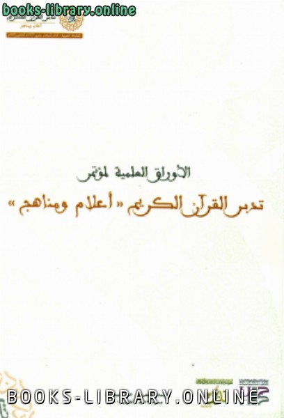 الأوراق العلمية لمؤتمر تدبر القرآن الكريم (أعلام ومناهج) الثاني بالمغرب