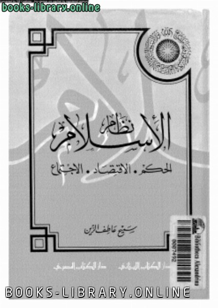 قراءة و تحميل كتابكتاب نظام الإسلام الحكم الإقتصاد الإجتماع PDF