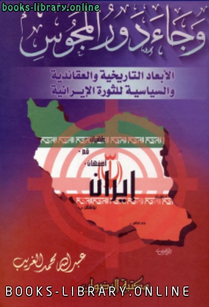❞ كتاب وجاء دور المجوس ❝  ⏤ عبد الله محمد الغريب