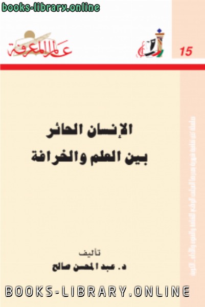❞ كتاب الإنسان الحائر بين العلم والخرافة ❝  ⏤ د. عبد المحسن صالح