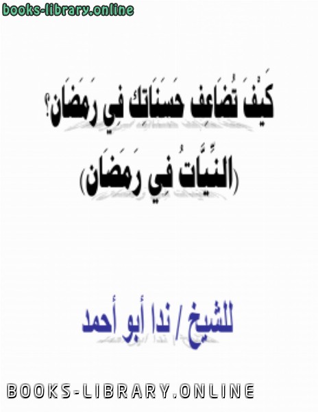 ❞ كتاب النيات في رمضان، وكيف تُضاعف حسناتك فيه ؟ ❝  ⏤ ندا أبو أحمد