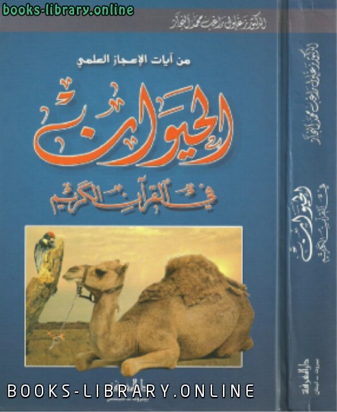 قراءة و تحميل كتاب الحيوان في القرآن الكريم PDF