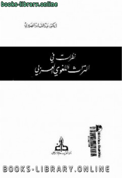 ❞ كتاب نظرات في التراث اللغوي العربي ❝  ⏤ عبدالقادر المهيرى
