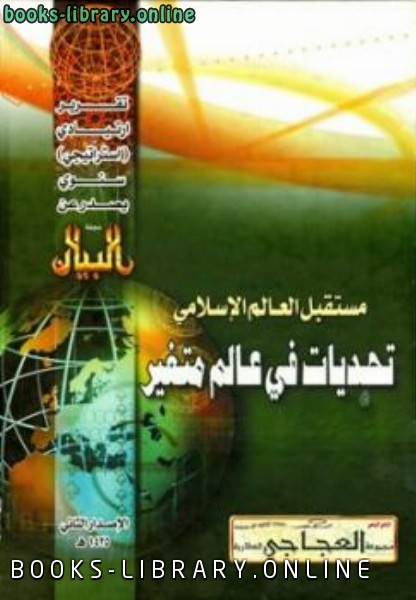 قراءة و تحميل كتاب مستقبل العالم الإسلامي تحديات في عالم متغير التقرير الإستراتيجي الثاني PDF