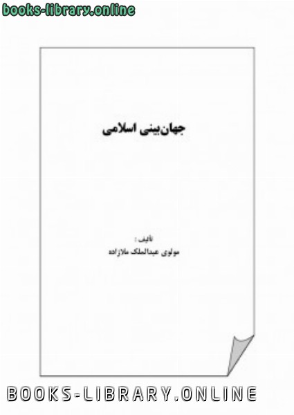 قراءة و تحميل كتابكتاب جهان بینی اسلامی PDF