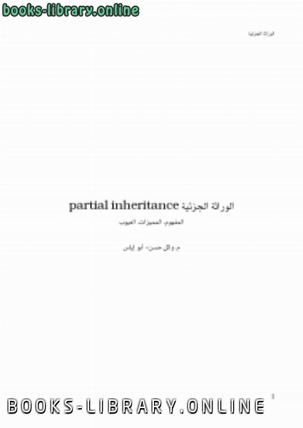 ❞ كتاب الوراثة الجزئية partial inheritance ❝ 