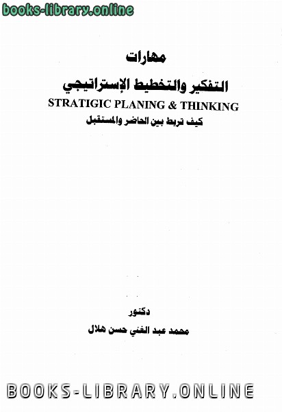 ❞ كتاب التفكير والتخطيط الإستراتيجي، كيف تربط بين الحاضر والمستقبل ❝  ⏤ محمد عبد الغني حسن هلال