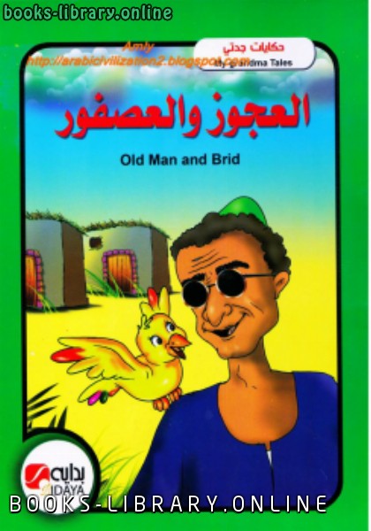 قراءة و تحميل كتابكتاب حكايات جدتي    العجوز والعصفور   بالعربية والإنجليزية PDF