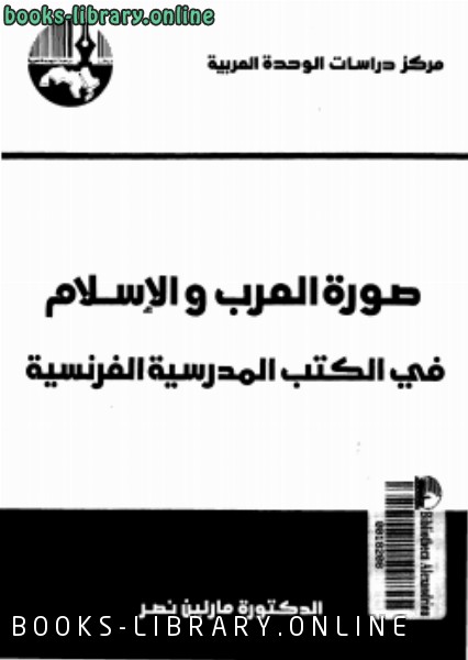 ❞ كتاب صورة العرب والإسلام فى الكتب المدرسية الفرنسية ❝  ⏤ د. مارلين نصر