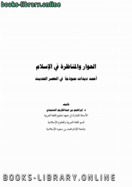قراءة و تحميل كتاب الحوار والمناظرة في الإسلام أحمد ديدات نموذجًا في العصر الحديث PDF