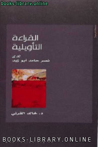 ❞ كتاب القراءة التأويلية لدى نصر حامد أبو زيد ❝  ⏤ خالد القرني