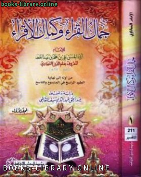 قراءة و تحميل كتابكتاب جمال القرآء وكمال الإقراء (ت: عبد الحق) PDF