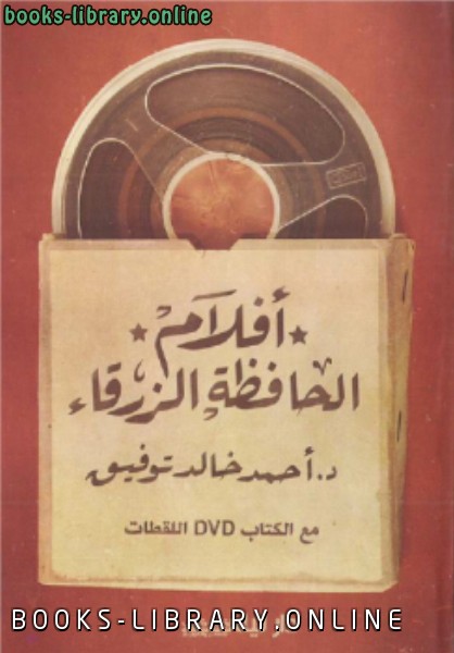 ❞ كتاب أفلام الحافظة الزرقاء ❝  ⏤ أحمد خالد توفيق