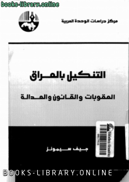 قراءة و تحميل كتاب التنكيل بالعراق العقوبات والقانون والعدالة PDF