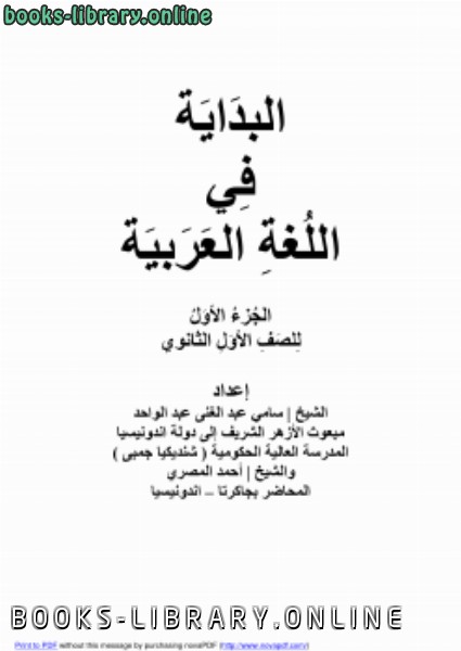❞ كتاب البداية فى اللغة العربية ج1 ❝  ⏤ سامي عبدالغني & أحمد المصري