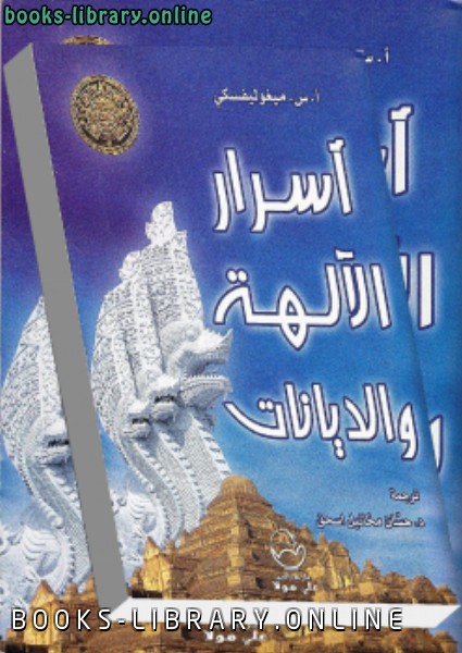❞ كتاب أسرار الديانات والآلهة ❝  ⏤ أ . س . ميغوليفسكى