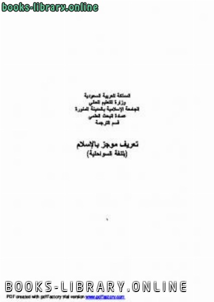 ❞ كتاب MAELEZO KWA UFUPI KUHUSU UISLAMU ❝  ⏤ قسم البحوث التربوية في جامعة الإسلام
