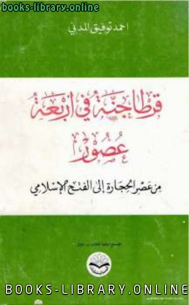 ❞ كتاب قرطاجنة في أربعة عصور ❝  ⏤ أحمد توفيق المدني