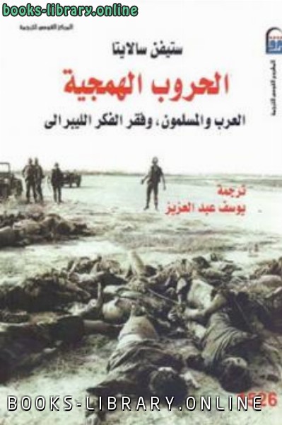 قراءة و تحميل كتابكتاب الحروب الهمجية العرب والمسلمون وفقر الفكر الليبرالي PDF