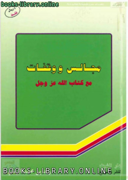 قراءة و تحميل كتابكتاب مجالس ووقفات مع  الله عز وجل نسخة مصورة PDF