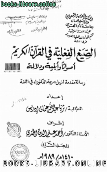 الصيغ الفعلية في القرآن الكريم أصواتاً وأبنية ودلالة المجلد الثاني