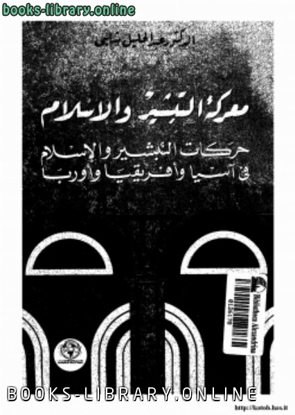 ❞ كتاب معركة التبشير والإسلام حركات التبشير الإسلام في آسيا أفريقيا أوروبا ❝  ⏤ عبد الجليل شلبي