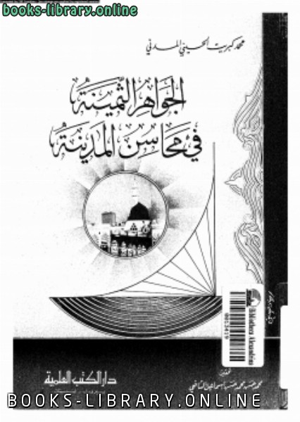 ❞ كتاب الجواهر الثمينة فى محاسن المدينة ❝  ⏤ محمد كبريت الحسينى المدنى