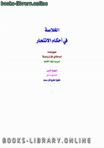 ❞ كتاب الخلاصة في أحكام الانتحار ❝  ⏤ علي بن نايف الشحود
