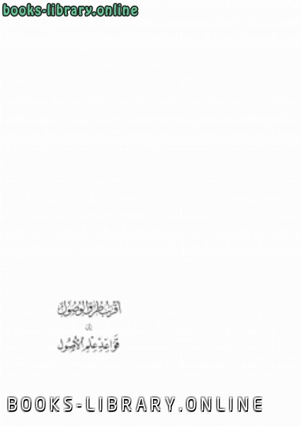 ❞ كتاب أقرب طرق الوصل إلى قواعد علم الأصول ❝  ⏤ أحمد إبراهيم الجداوي