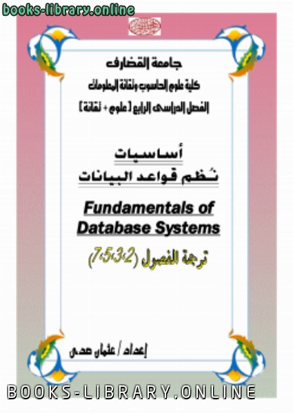 ❞ مذكّرة Fundamentals of Database Systems part 2-3-5-7 ❝  ⏤ عثمان عوض حسن (عثمان صدى)