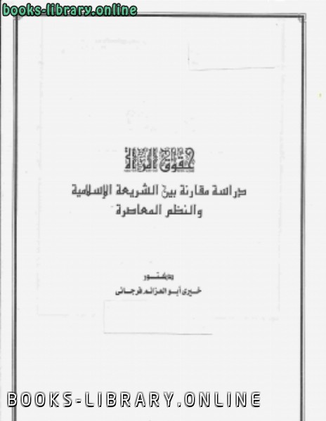 حقوق المرأة (دراسة مقارنة بين الشريعة الاسلامية والنظم المعاصرة) 