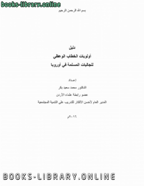 قراءة و تحميل كتابكتاب دليل أولويات الخطاب الوعظي للجاليات المسلمة في أوروبا PDF