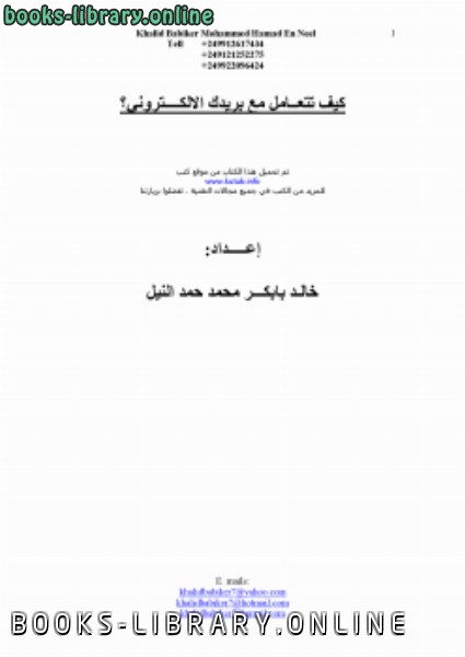 ❞ كتاب كيف تتعامل مع بريدك الإلكتروني (الياهــو) ❝  ⏤ خالد بابكر محمد حمد النيل