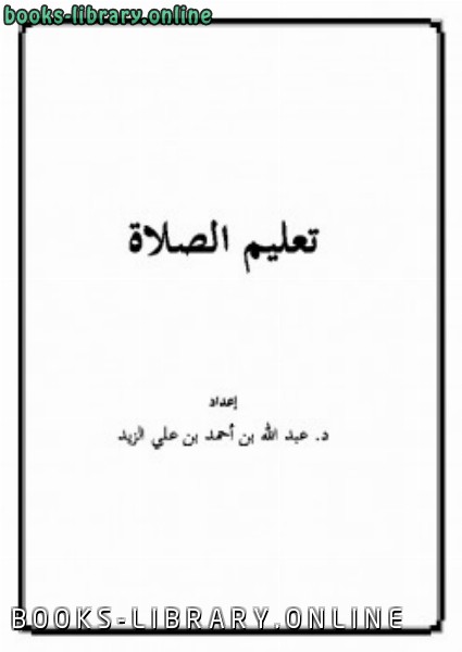 ❞ كتاب تعليم الصلاة .. ❝  ⏤ د.فريد بن حسن بن حامد