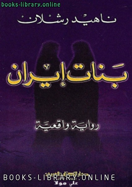 قراءة و تحميل كتابكتاب بنات إيران PDF