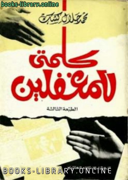 ❞ كتاب كلمتي للمغفلين ❝  ⏤ محمد جلال كشك
