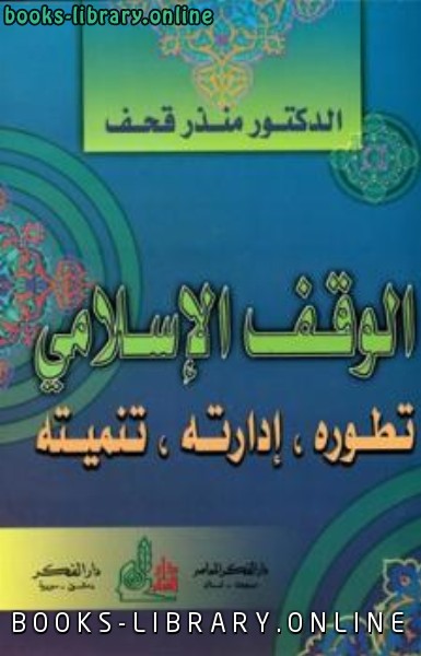 ❞ كتاب الوقف الإسلامي تطوره إدارته تنميته ❝  ⏤ منذر قحف