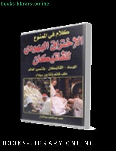 ❞ كتاب الإختراق اليهودي للفاتيكان ❝  ⏤ محمد عبد الحليم عبد الفتاح